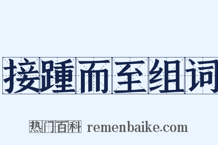 接踵而至组词是什么意思的图片